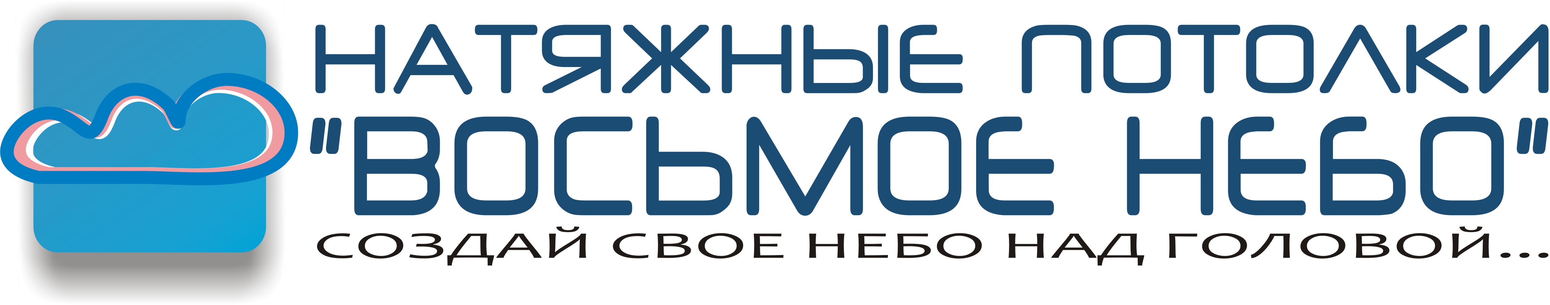 Натяжные потолки "Восьмое небо"